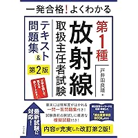 2025年版 第1種放射線取扱主任者試験 完全対策問題集 | 三好